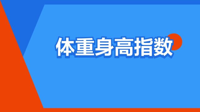 “体重身高指数”是什么意思?