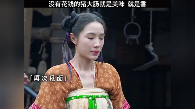 没有花钱的猪大肠就是美味,就是香!