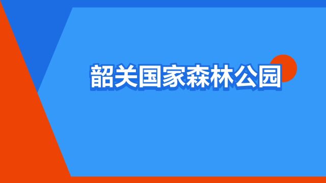 “韶关国家森林公园”是什么意思?