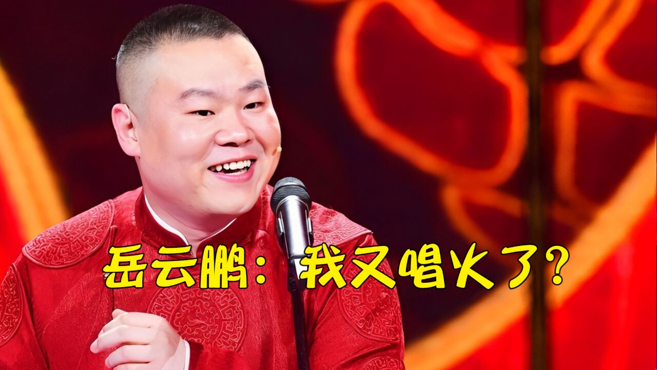 岳云鹏再次爆火,一年唱火一首歌,网友:是相声界唱歌最好听的