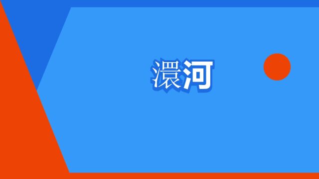 “澴河”是什么意思?