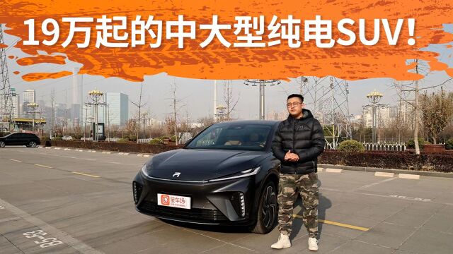 19万起的中大型纯电SUV!续航570公里,试驾24款飞凡R7