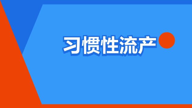 “习惯性流产”是什么意思?