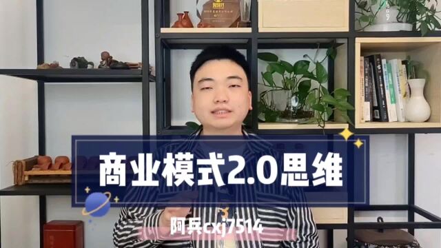 商业模式2.0阶段,核心词是电子商务