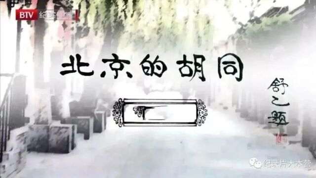 北京人文历史纪录片《北京的胡同》2132集(共32集)