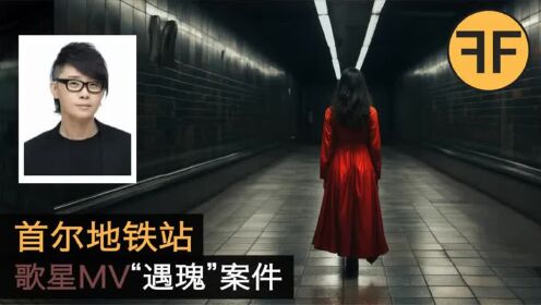 24年谜团破解，明星MV首尔地铁诡异事件，“女傀”本尊终于现身