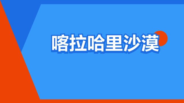 “喀拉哈里沙漠”是什么意思?