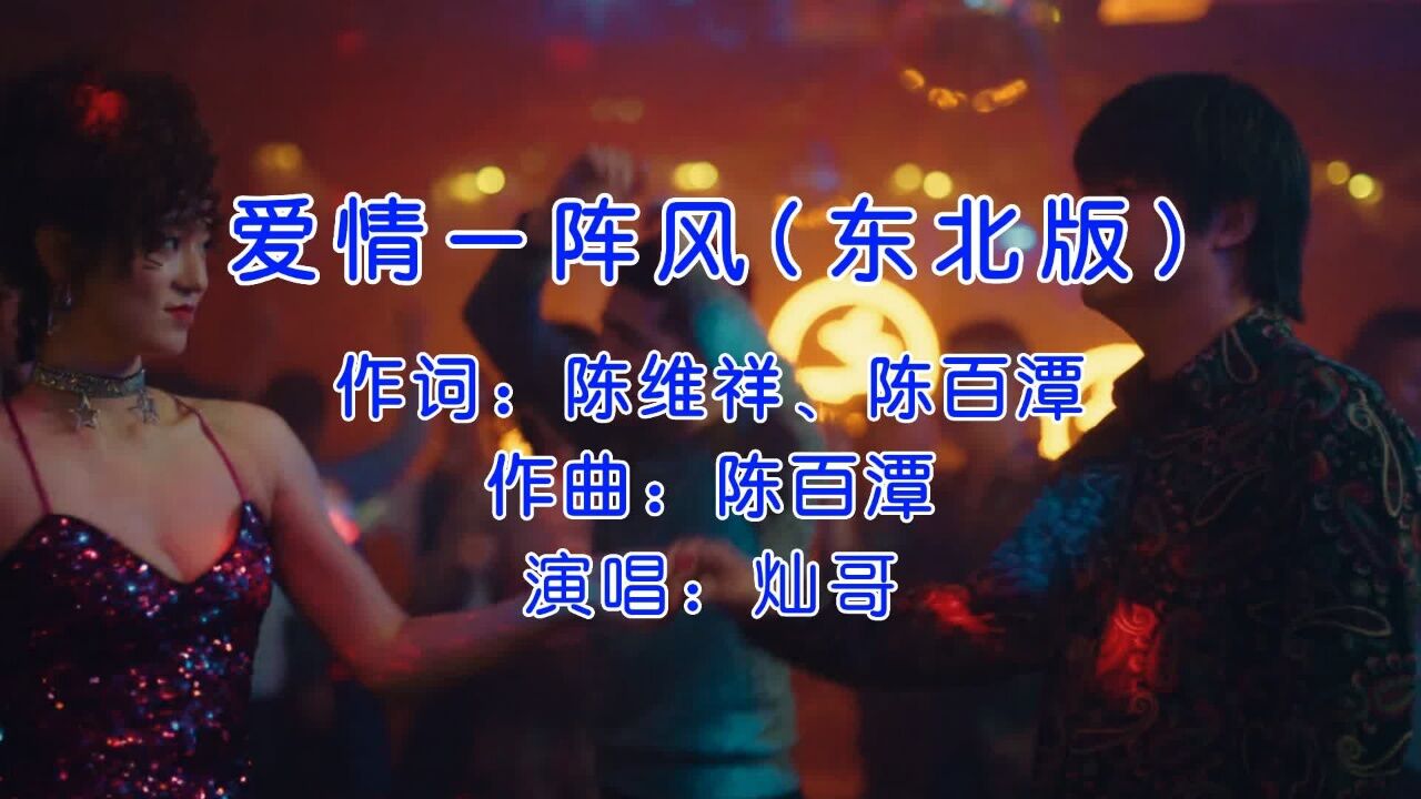 大妹子厉害,硬是把闽南歌干成二人转曲,灿哥《爱情一阵风》东北版!