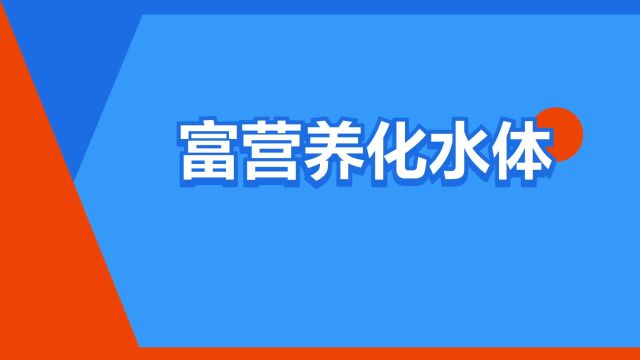 “富营养化水体”是什么意思?