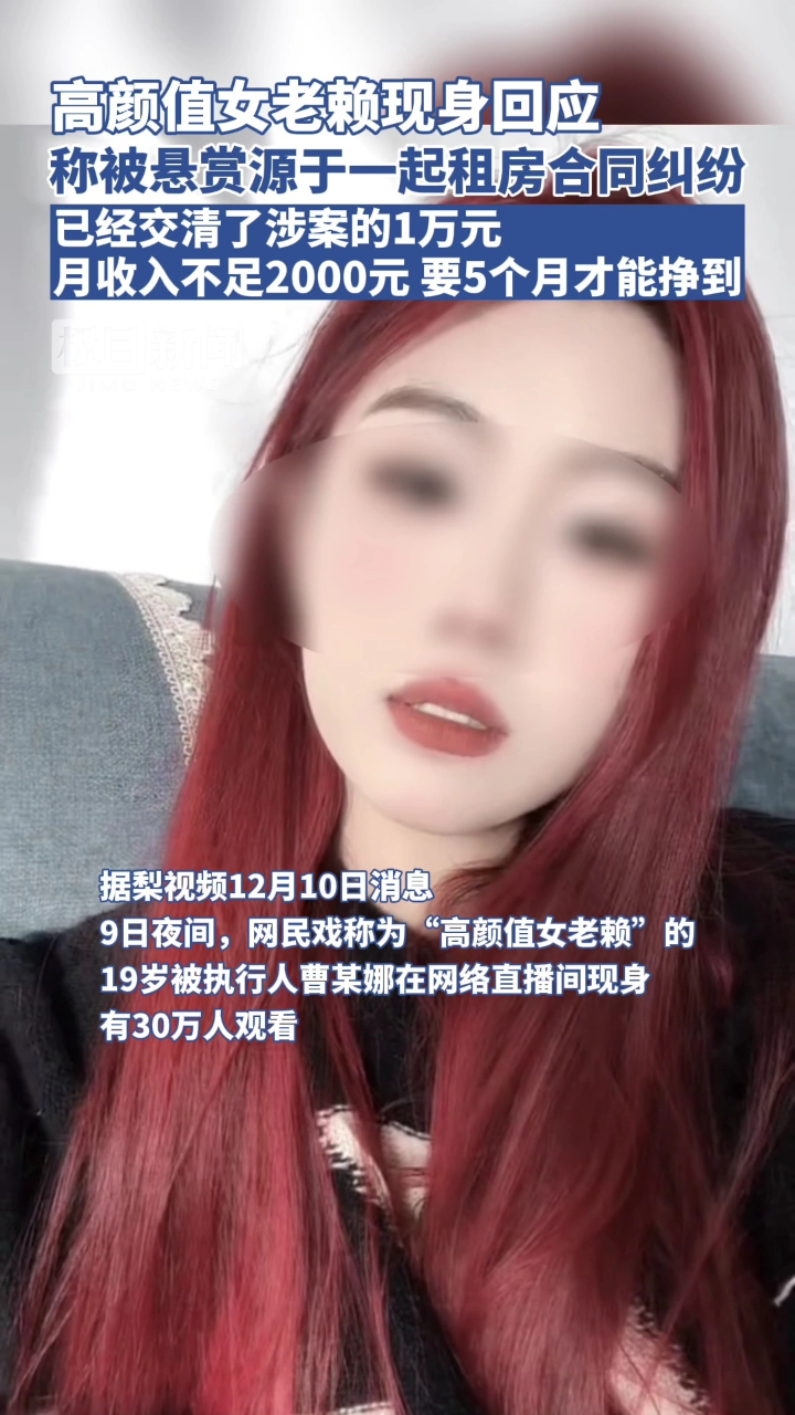 高颜值女老赖现身回应,称被悬赏源于一起租房合同纠纷,已经交清了涉案