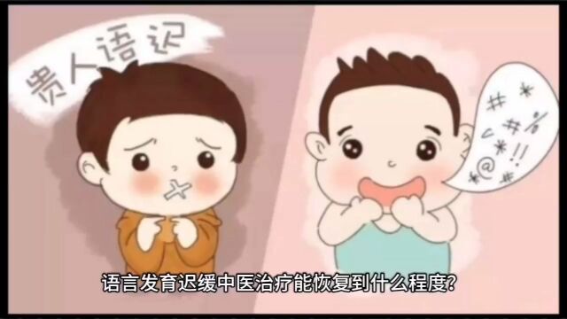 孩子语言迟缓怎么办?