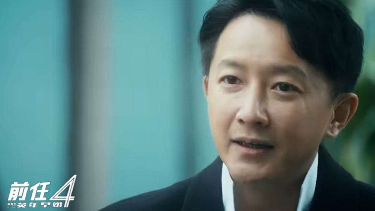 《前任4:英年早婚》韩庚于文文分手多年,终于体面说再见_高清1080P在线观看平台_腾讯视频