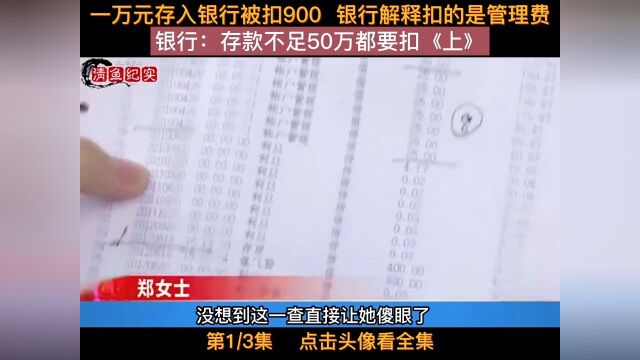 一万元存入银行一天时间被扣900讨要说法却被告知扣的是管理费银行:存款不足50万都要扣!#纪实故事#银行#存钱#下集更精彩 1