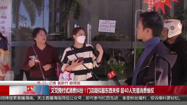 又见预付式消费纠纷!门店疑似搬东西关停 超40人充值消费维权