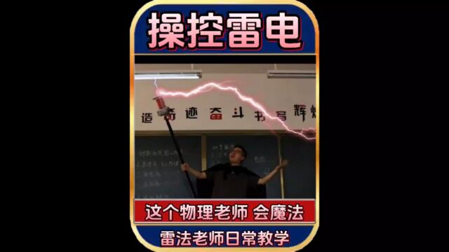 这位物理老师会魔法