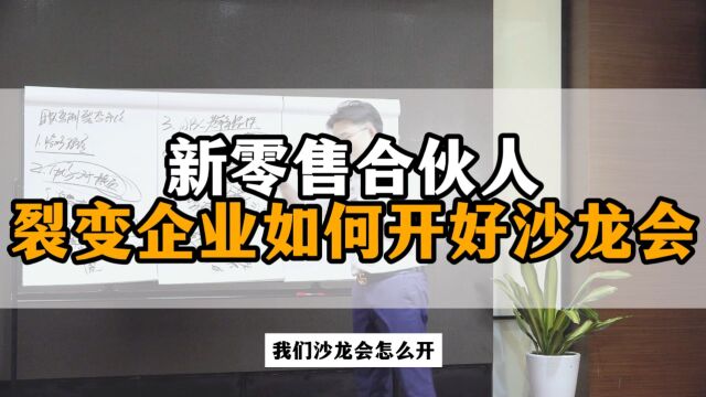 王介威:合伙人团队裂变型企业,如何开好沙龙会?