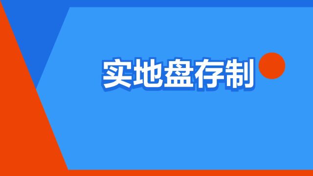 “实地盘存制”是什么意思?