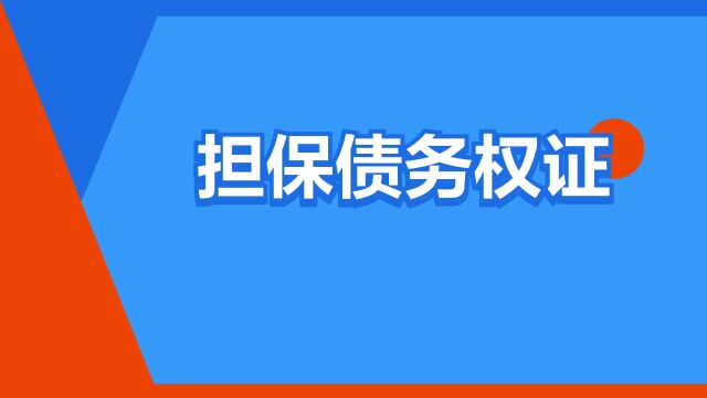 “担保债务权证”是什么意思?