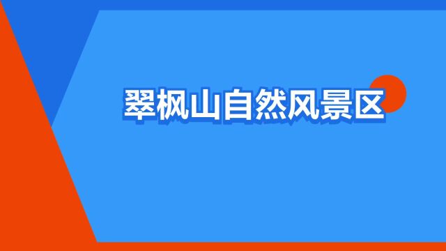 “翠枫山自然风景区”是什么意思?