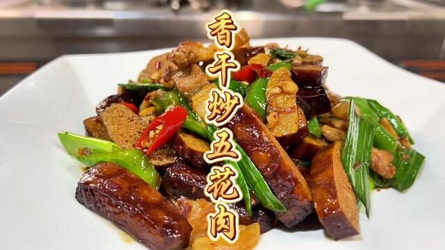 这是一道经典的家常湘菜,香干炒肉#湘菜 #香干炒肉