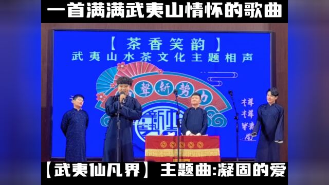 武夷山【相声新势力】演出.一首歌,一武夷,一份情.满满的武夷山、水、茶文化主题相声剧场演出.【武夷仙凡界】主题曲:【凝固的爱】.演出结束...