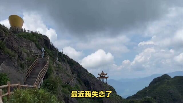 失恋后我来到了清远金子山......