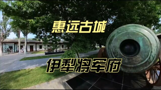 新疆自驾44:详细记录惠远古城伊犁将军府游玩情况