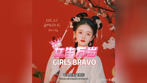 “女生万岁GIRLS BRAVO”一个专为年轻女性用品而生的品牌名