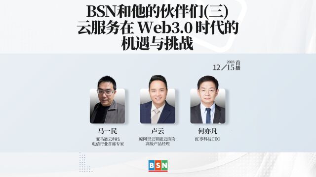 BSN和他的伙伴们(三):云服务在Web3.0时代的机遇与挑战