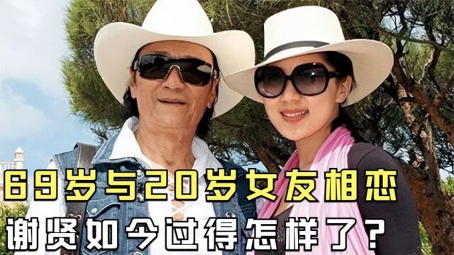 谢贤:38岁娶台湾第一美女,69岁与20岁的女友相恋,如今过得怎样