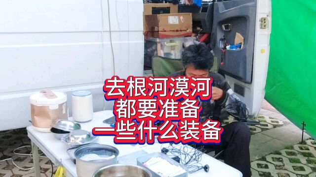 去根河都要准备一些什么装备