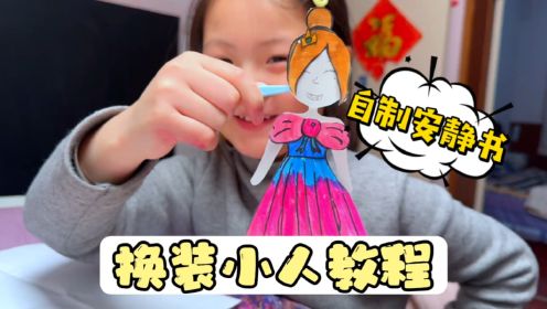 小学生自制安静书，换装小人教程 妈妈今天好多了，马上就能出院啦#亲子 