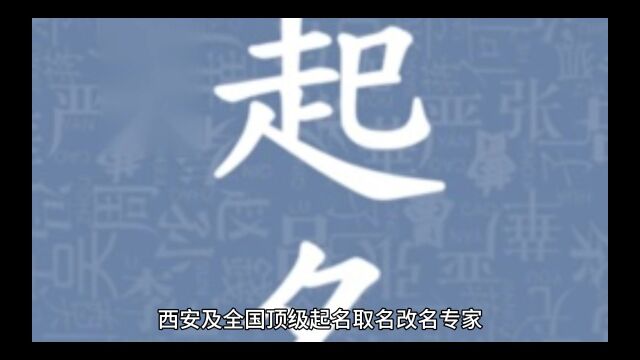 西安及全国顶级起名改名专家严峻大师谈如何选择合适的起名馆