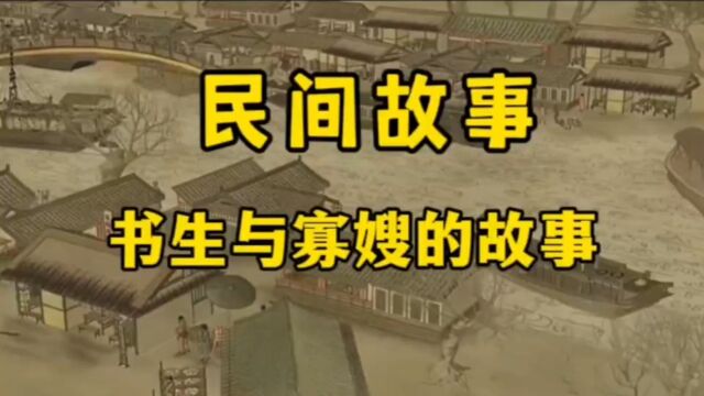 民间故事一位农村书生与寡嫂互相爱慕,书生因逃避留信离开的故事