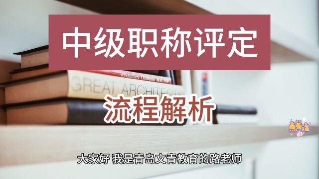 青岛中级职称提交材料流程,青岛中级职称评定过程