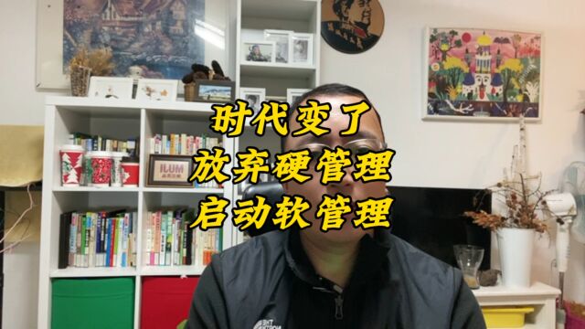 时代变了,家庭教育中,放弃软管理,启动硬管理!