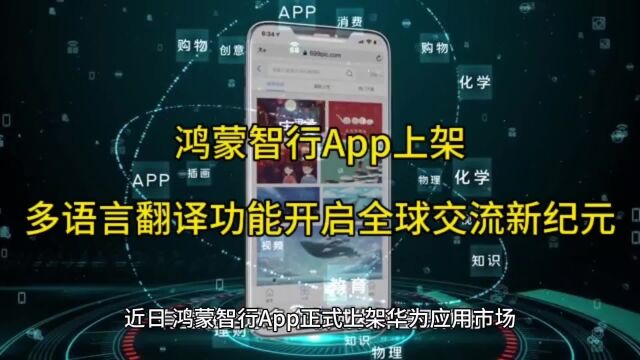 鸿蒙智行App上架:多语言翻译功能开启全球交流新纪元