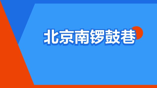 “北京南锣鼓巷”是什么意思?