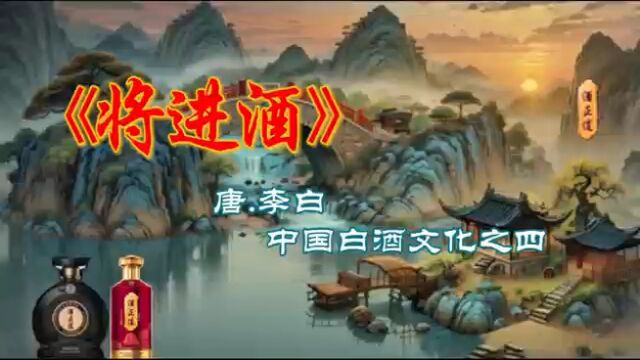 《将进酒》唐李白 中国白酒文化之四