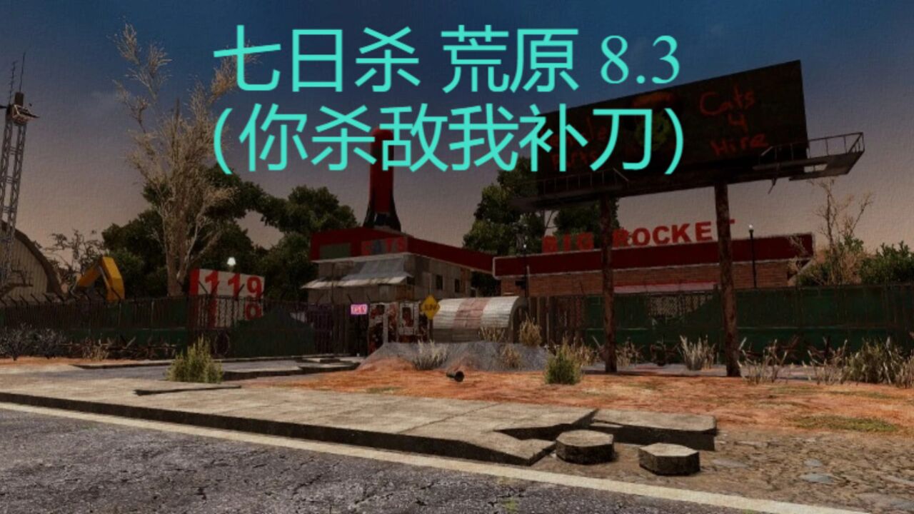 七日杀荒原8.3（你杀敌我补刀）_高清1080P在线观看平台_腾讯视频