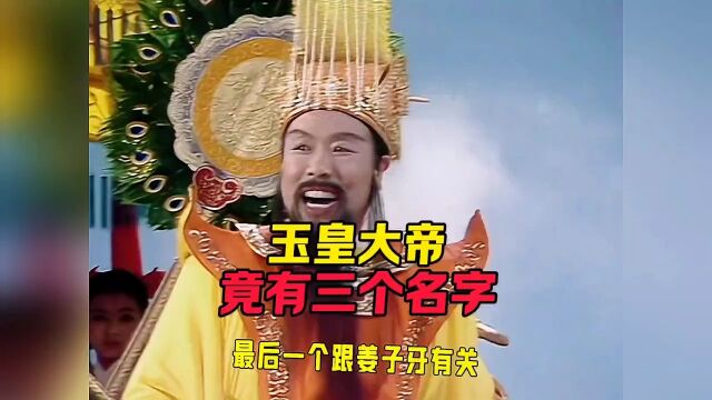 玉皇大帝竟有三个名字,最后一个跟姜子牙有关#神话故事#玉皇大帝#神话故事