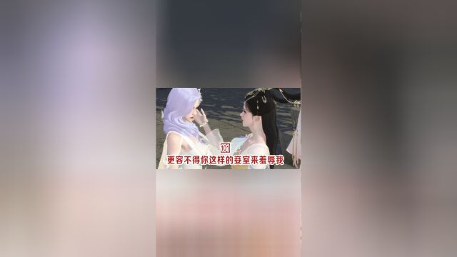 第101集:更容不得你这样的妾室来羞辱我