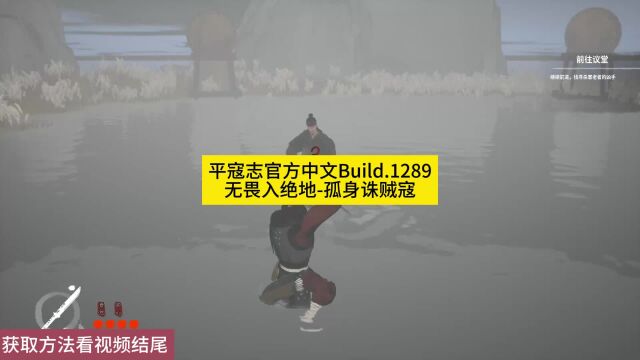 平寇志官方中文Build.128无畏入绝地孤身诛贼寇