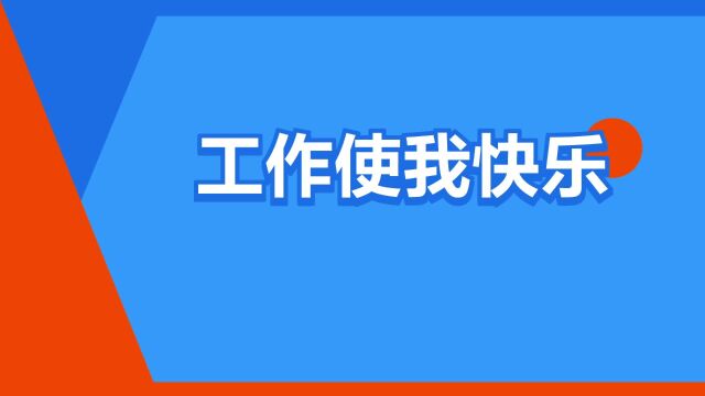 “工作使我快乐”是什么意思?