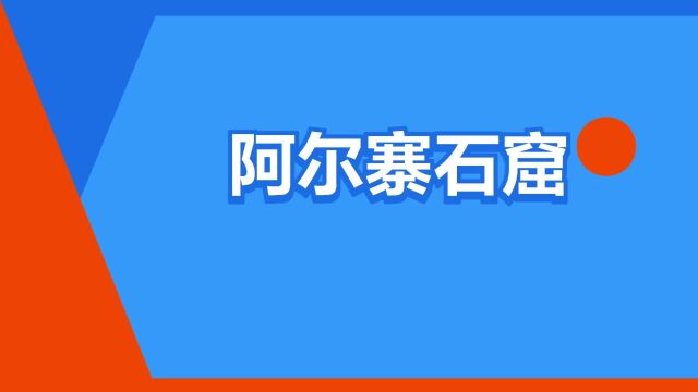 “阿尔寨石窟”是什么意思?