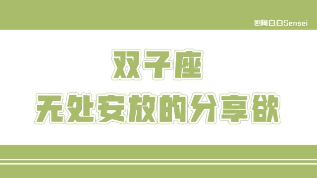 「陶白白」双子座无处安放的分享欲