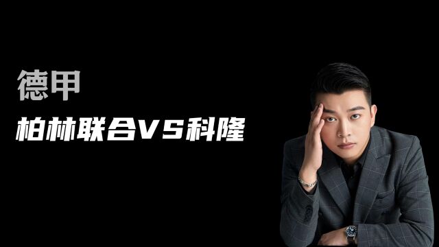 德甲:柏林联合vs科隆