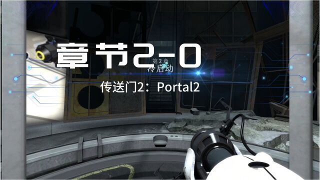 游戏通关:传送门2(Portal2)(章节20)