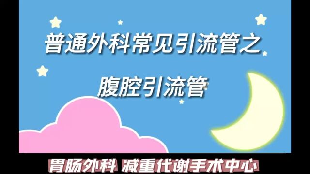 胃肠外科减重代谢外科护理科普之 《引流管道护理》