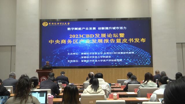 2023 CBD发展论坛暨中央商务区产业发展报告蓝皮书发布